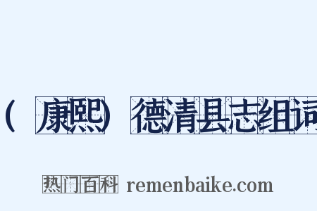 (康熙)德清县志组词是什么意思的图片